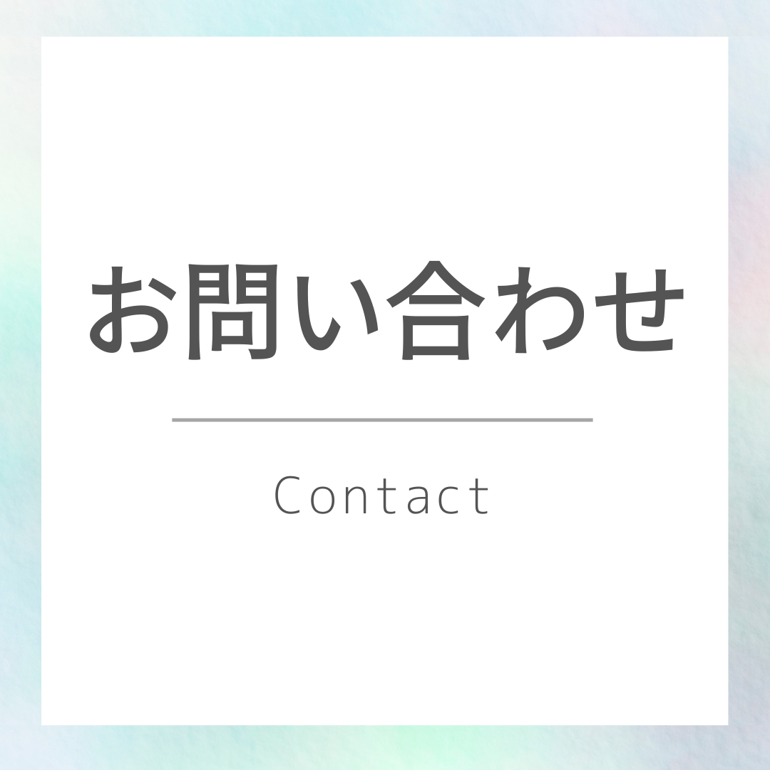 お問い合わせ