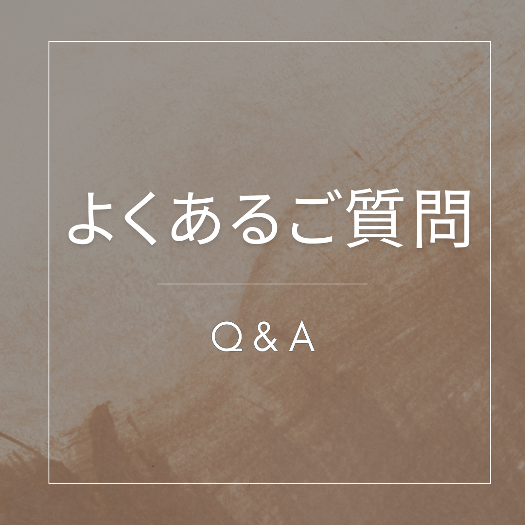 よくある質問