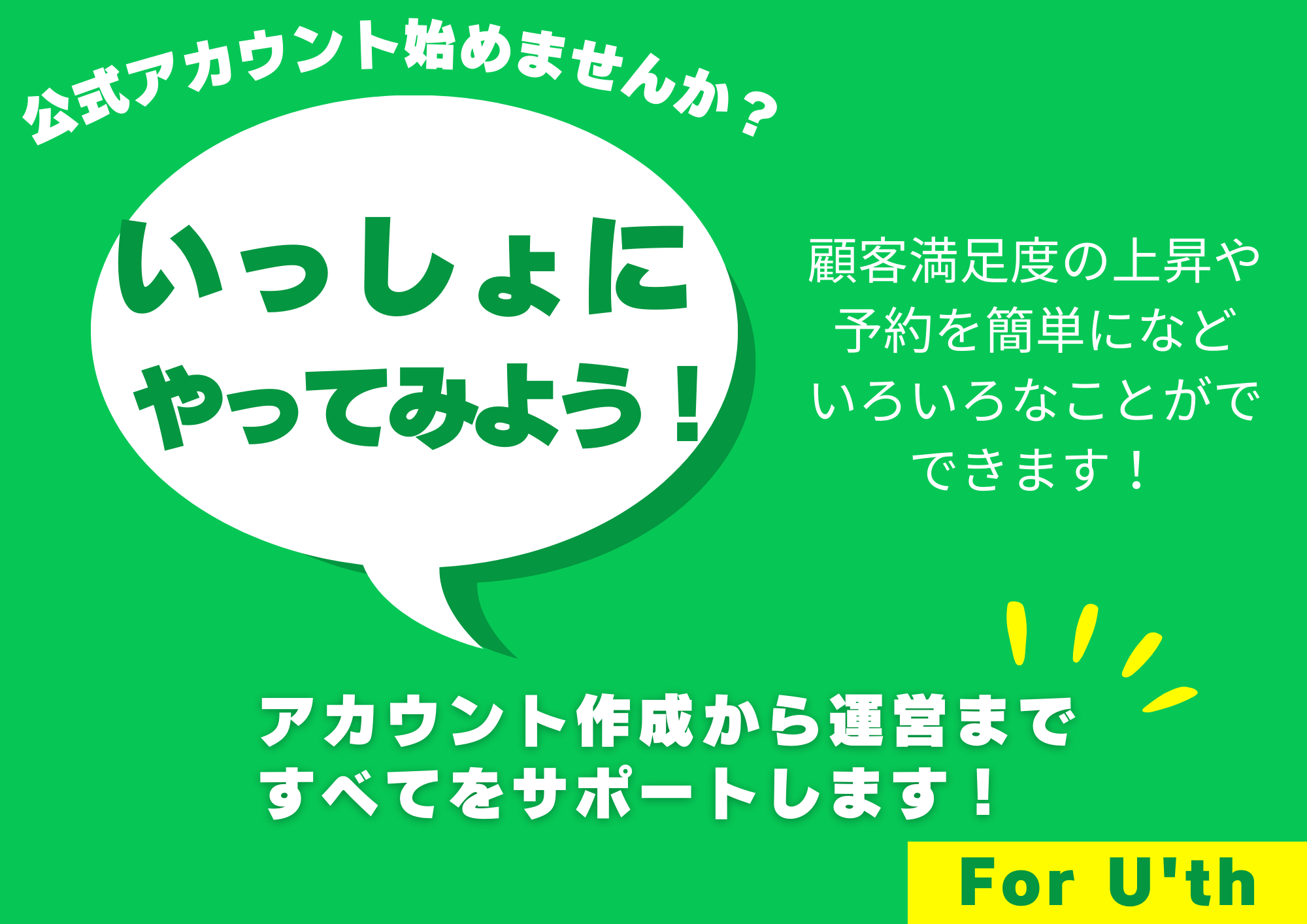 公式LINEアカウント作成・運用サービス