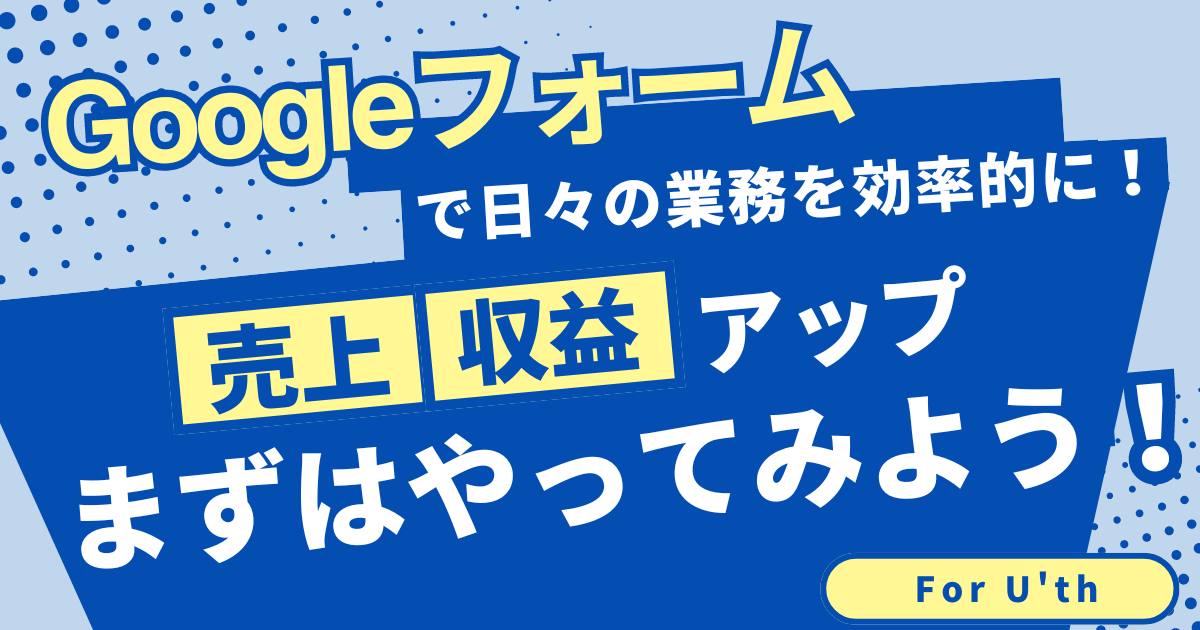 Googleフォームの作成・運営代行